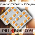 Сиалис Таблетки Общего cialis4